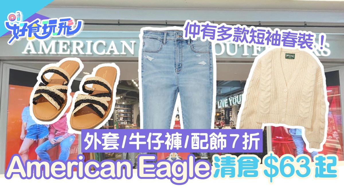 American Eagle開倉優惠7折起 短袖春裝/外套/牛仔褲/配飾低至$63