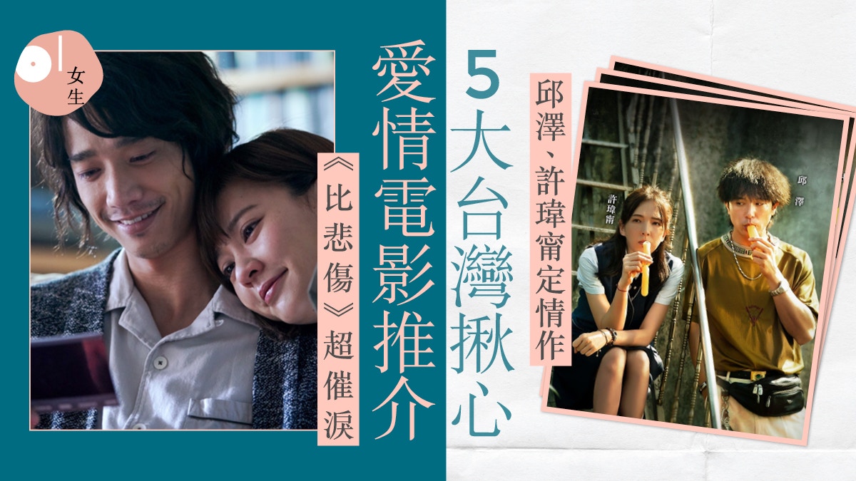 月老 5大必看台灣愛情電影推介全部高票房 好口碑 極催淚