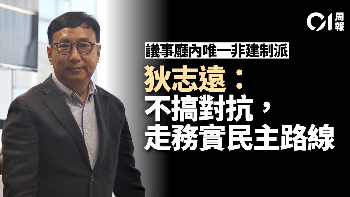 立法會百日 狄志遠 與建制派維持一定合作關係走務實民主路線 立法會百日 狄志遠 與建制派維持一定合作關係走務實民主路線