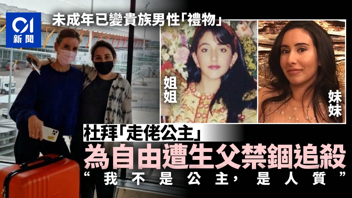 杜拜「走佬公主」被生父追捕　曾遭禁錮達3年　姐姐命運更慘