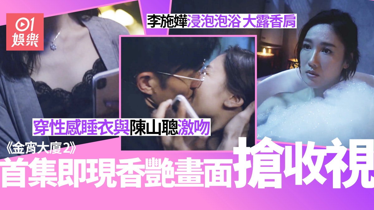 金宵大廈2 | 李施嬅首集即浸浴露香肩 性感內衣惹陳山聰衝動激吻 金宵大廈2 | 李施嬅首集即浸浴露香肩 性感內衣惹陳山聰衝動激吻