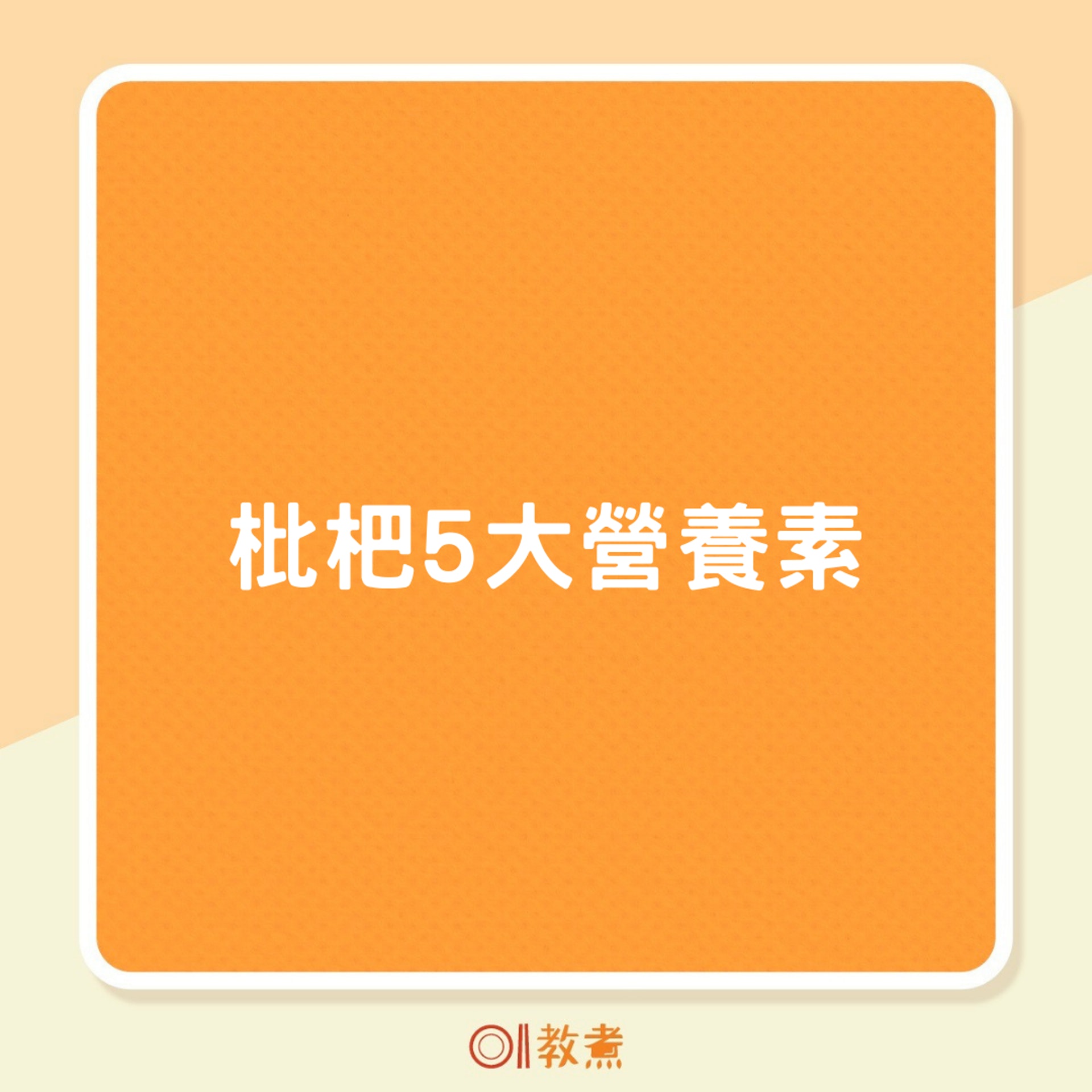 枇杷5大營養素(01製圖) 枇杷5大營養素(01製圖)