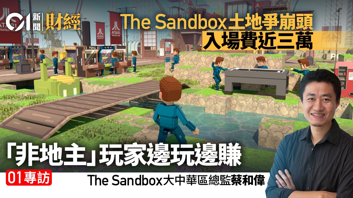 The Sandbox︱最細「地皮」佔地如紅館曾炒高47倍只因一個因素