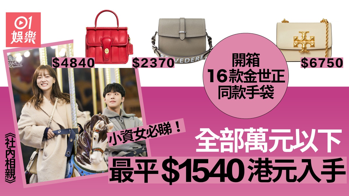 社內相親︱金世正萬元以下手袋開箱　千五蚊打造小資女上班Look