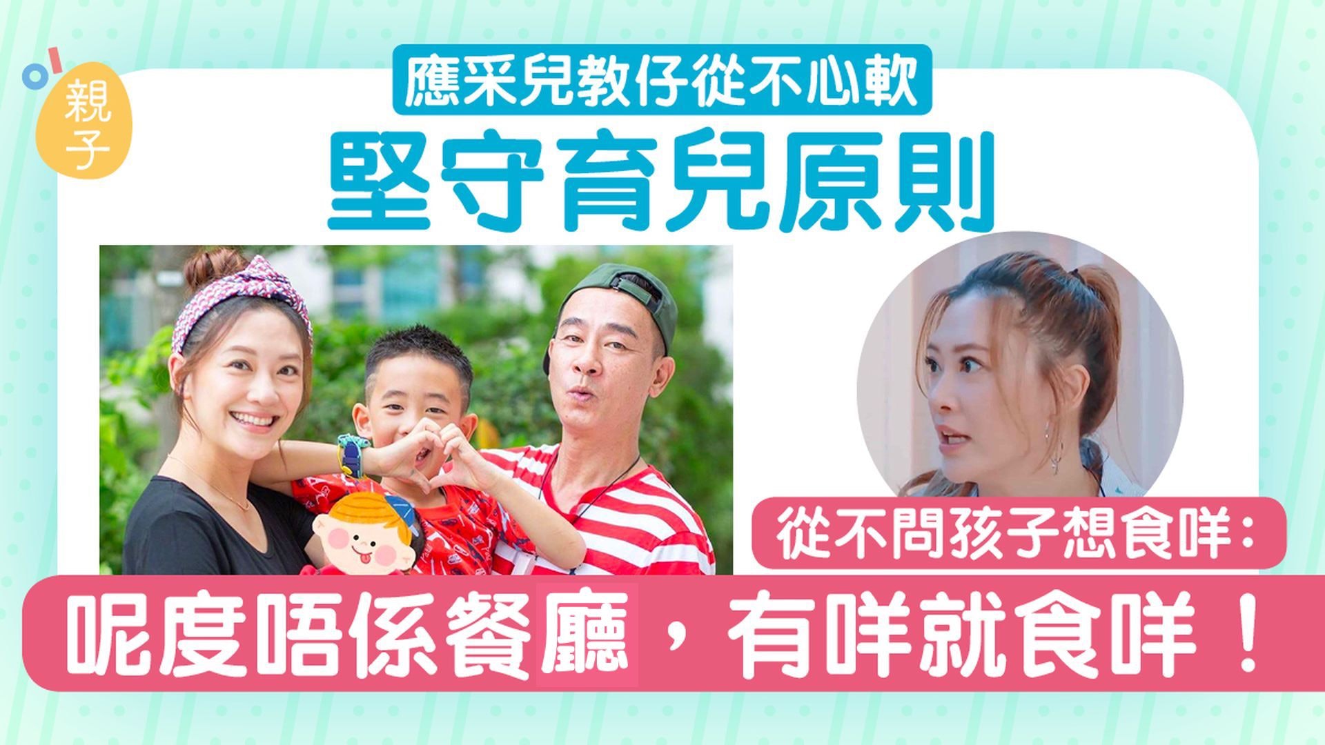 教養|應采兒家中嚴守2項餐桌禮儀 一原因從不問兒子要吃甚麼 教養|應采兒家中嚴守2項餐桌禮儀 一原因從不問兒子要吃甚麼