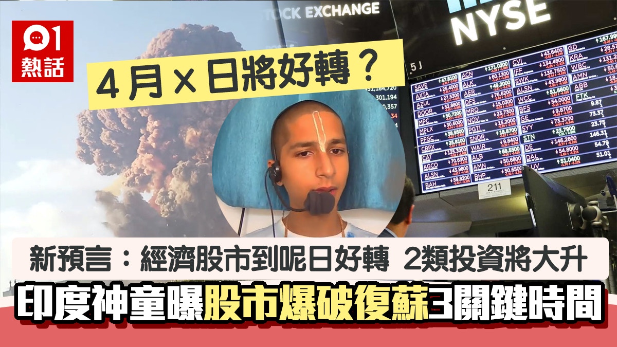印度神童預言拋震撼彈 4月xx日再有大事 曝股市復蘇3關鍵時間點 印度神童預言拋震撼彈 4月xx日再有大事 曝股市復蘇3關鍵時間點