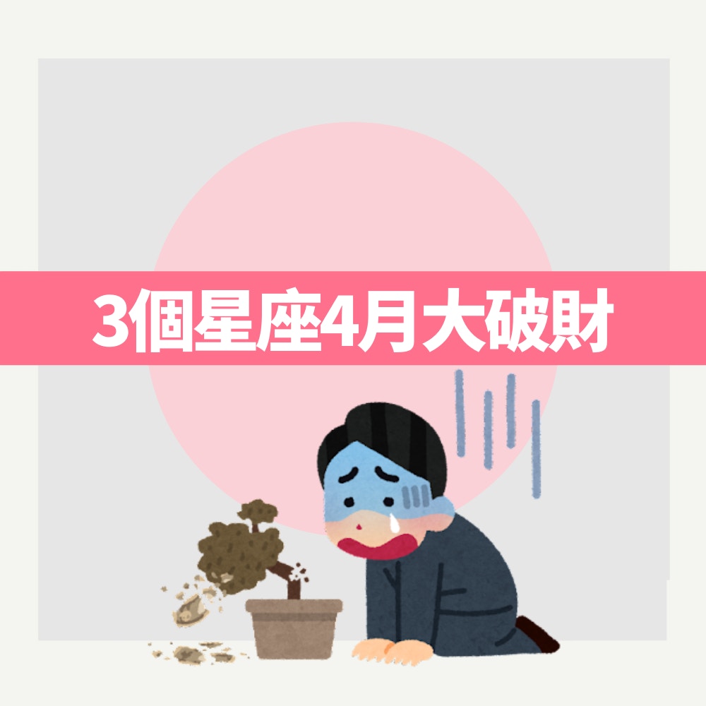 3個星座4月大破財（01製圖）