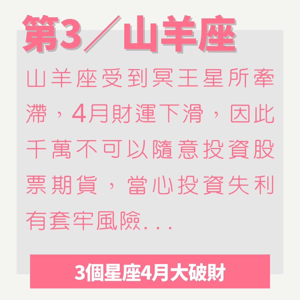 3個星座4月大破財（01製圖）