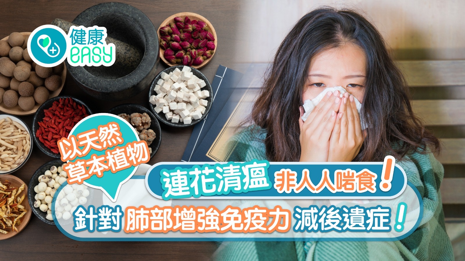 疫情|連花清瘟非人人啱食?以多醣體增強免疫力 草本調理疫後身體 疫情|連花清瘟非人人啱食?以多醣體增強免疫力 草本調理疫後身體