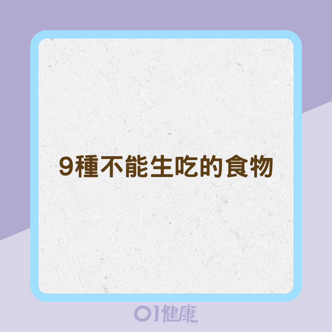 9種不能生吃的食物﻿（01製圖）