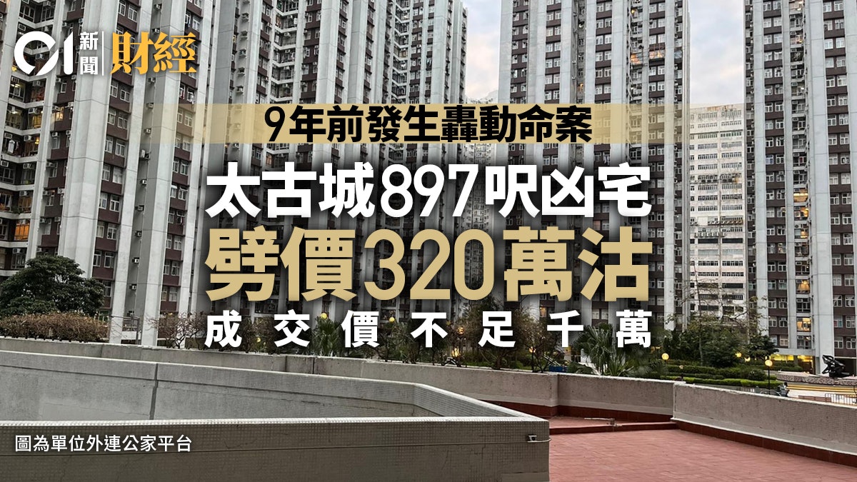太古城凶宅劈價320萬沽 呎價跌穿1.1萬 用家平30%接貨 太古城凶宅劈價320萬沽 呎價跌穿1.1萬 用家平30%接貨