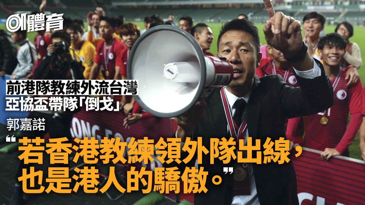 郭嘉諾執掌台灣球會:望為香港足球覓新出路 6月亞協主場倒戈 郭嘉諾執掌台灣球會:望為香港足球覓新出路 6月亞協主場倒戈