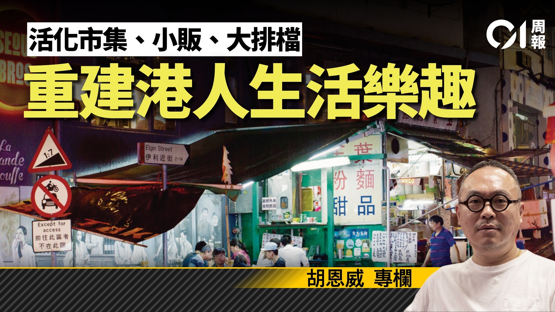 恩威並施】振興香港飲食業（二）：更新市集大排檔小販發牌制度