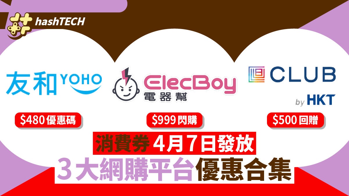 消費券2022|友和/ElecBoy等網購平台優惠合集 $999閃購活動最抵 消費券2022|友和/ElecBoy等網購平台優惠合集 $999閃購活動最抵