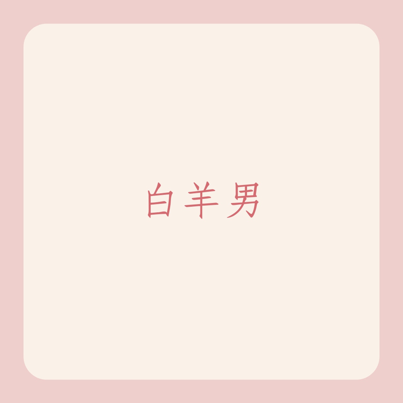 愛情套路最多的12星座男(01製圖) 愛情套路最多的12星座男(01製圖)