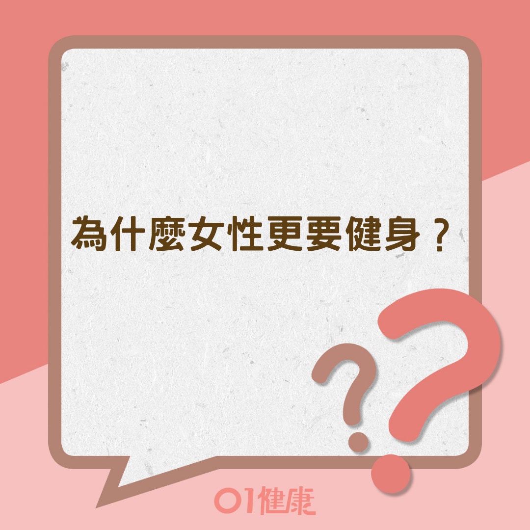 為什麼女性更要健身?(01製圖) 為什麼女性更要健身?(01製圖)