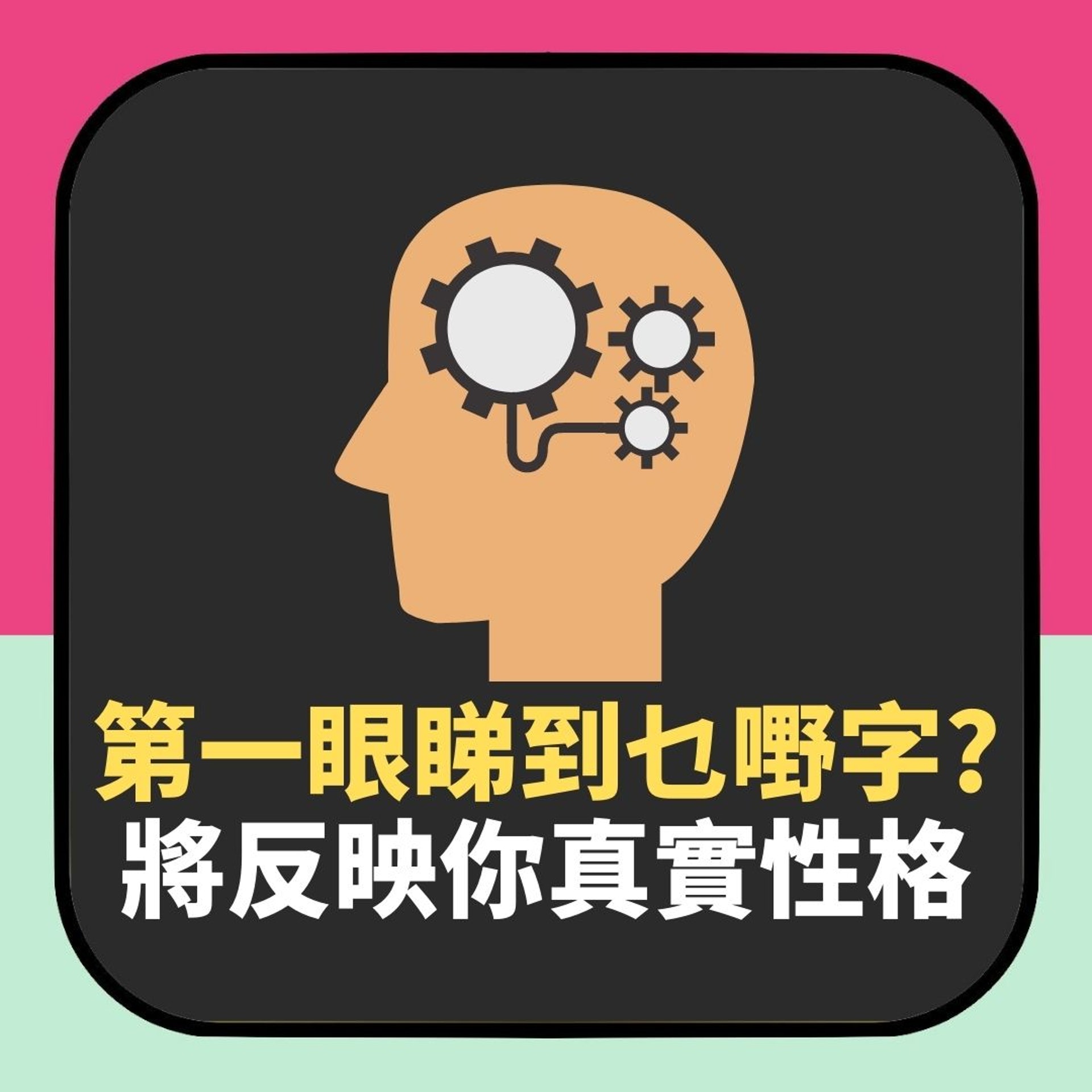 第一眼睇到乜嘢中文字?反映你真實性格(01製圖) 第一眼睇到乜嘢中文字?反映你真實性格(01製圖)