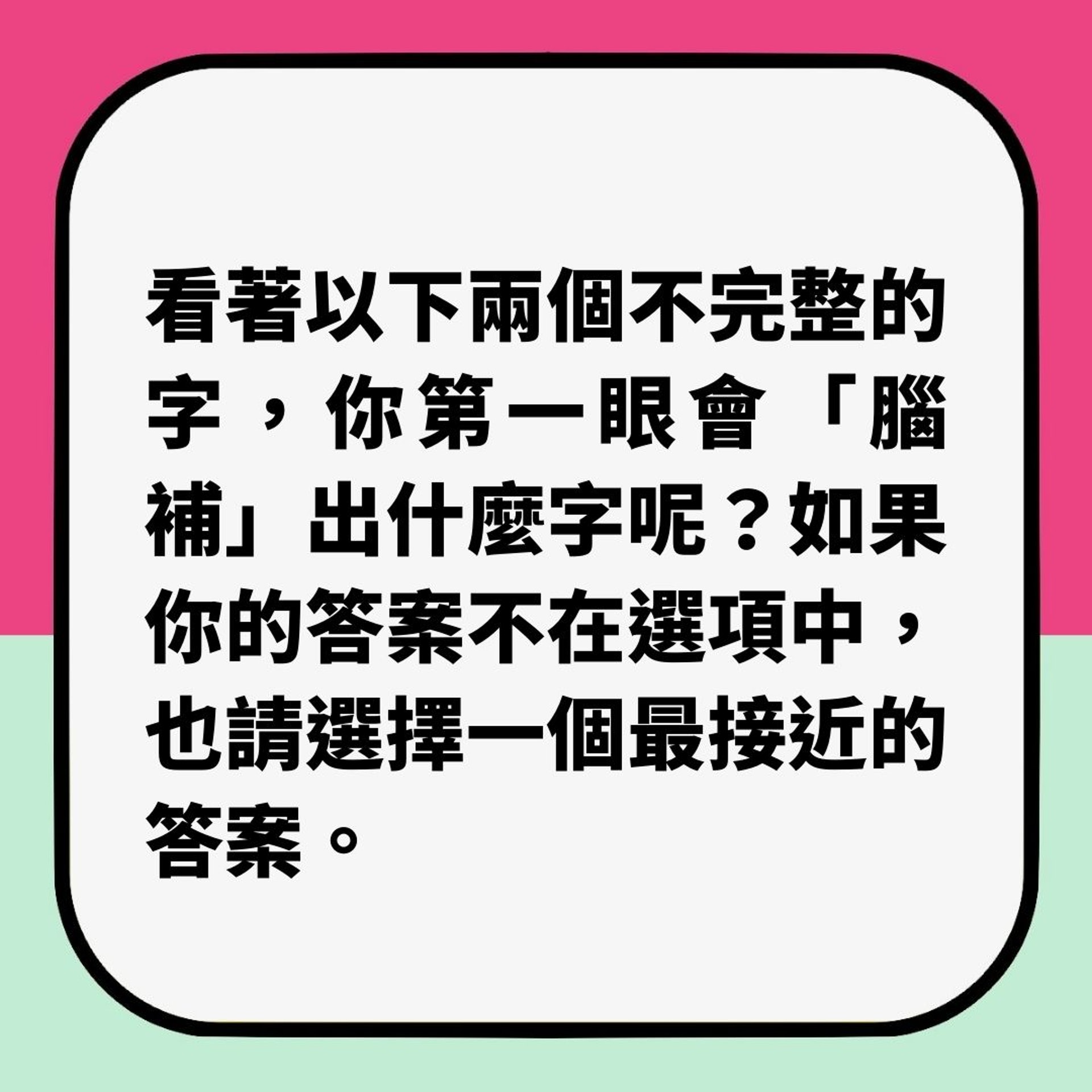 第一眼睇到乜嘢中文字?反映你真實性格(01製圖) 第一眼睇到乜嘢中文字?反映你真實性格(01製圖)