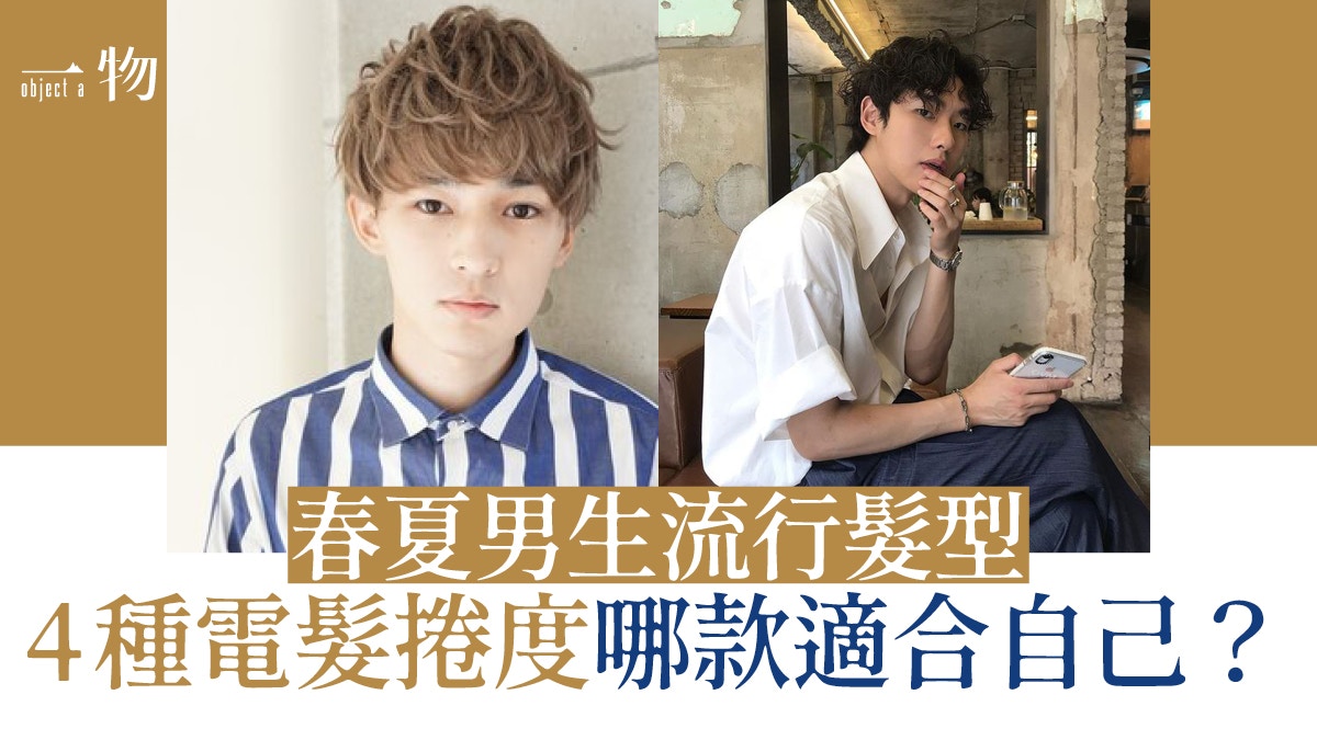 男士髮型4種電髮捲度推介　韓系中分捲髮、潮男燙修飾臉型又不羈