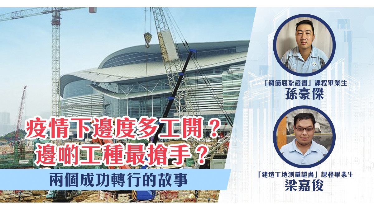 疫情下邊度多工開？邊啲工種最搶手？兩個成功轉行的故事