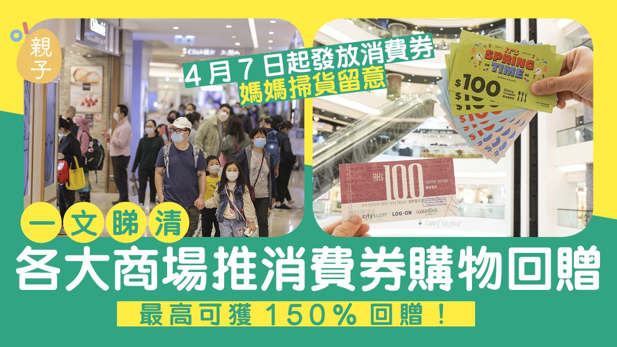 消費券商場優惠|全港多個商場推購物優惠 有商場回贈率高達150% 消費券商場優惠|全港多個商場推購物優惠 有商場回贈率高達150%