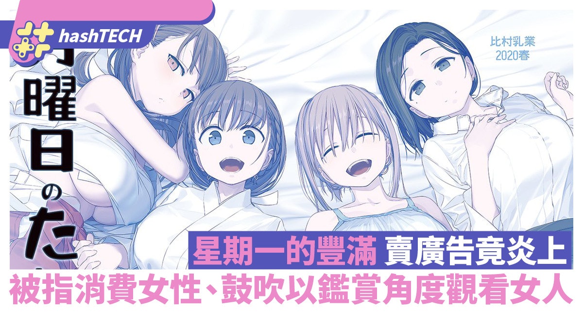 星期一的豐滿日本產經新聞廣告炎上 被指消費女性網民反應兩極 星期一的豐滿日本產經新聞廣告炎上 被指消費女性網民反應兩極