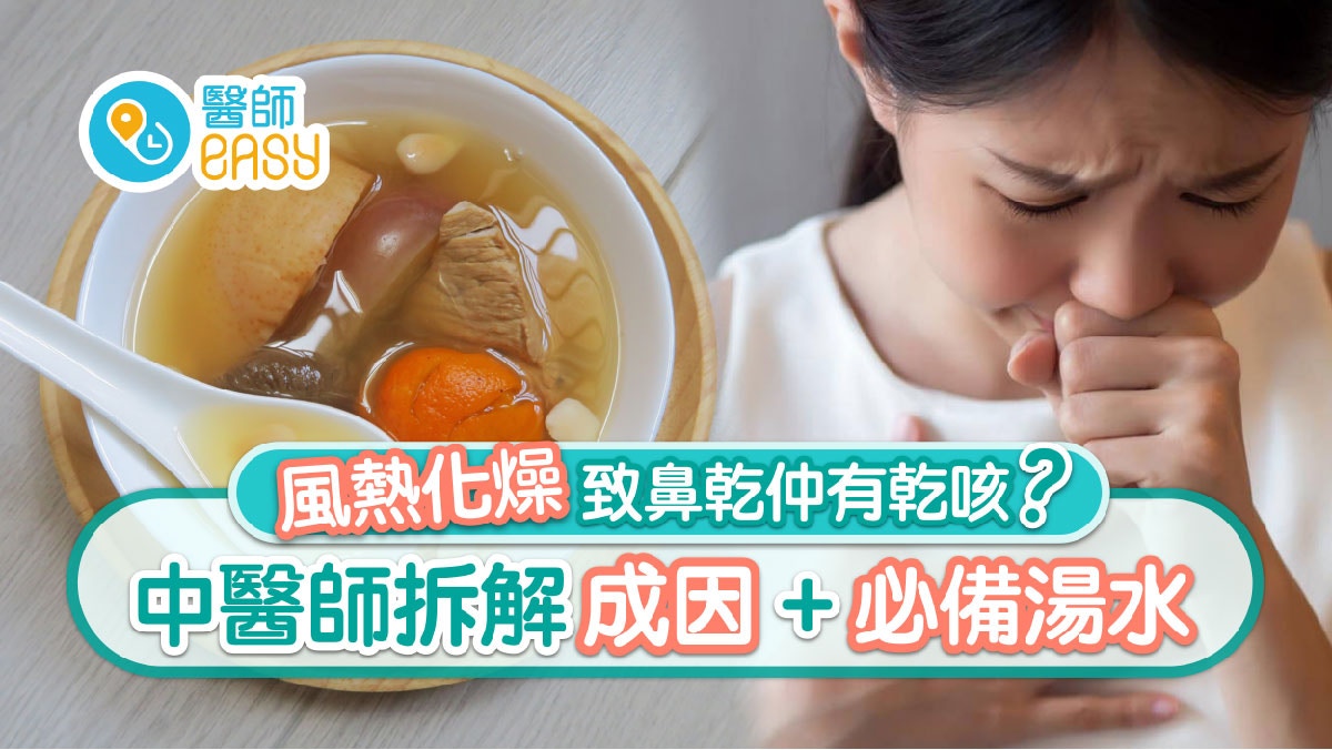 乾咳｜天氣溫差大致風燥咳嗽    中醫師推2大止咳潤肺茶療湯水