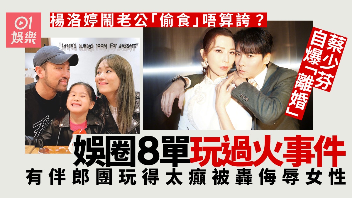圈中八單玩過火事件　蔡少芬爆「分訊」癲過楊洛婷鬧老公「偷食」