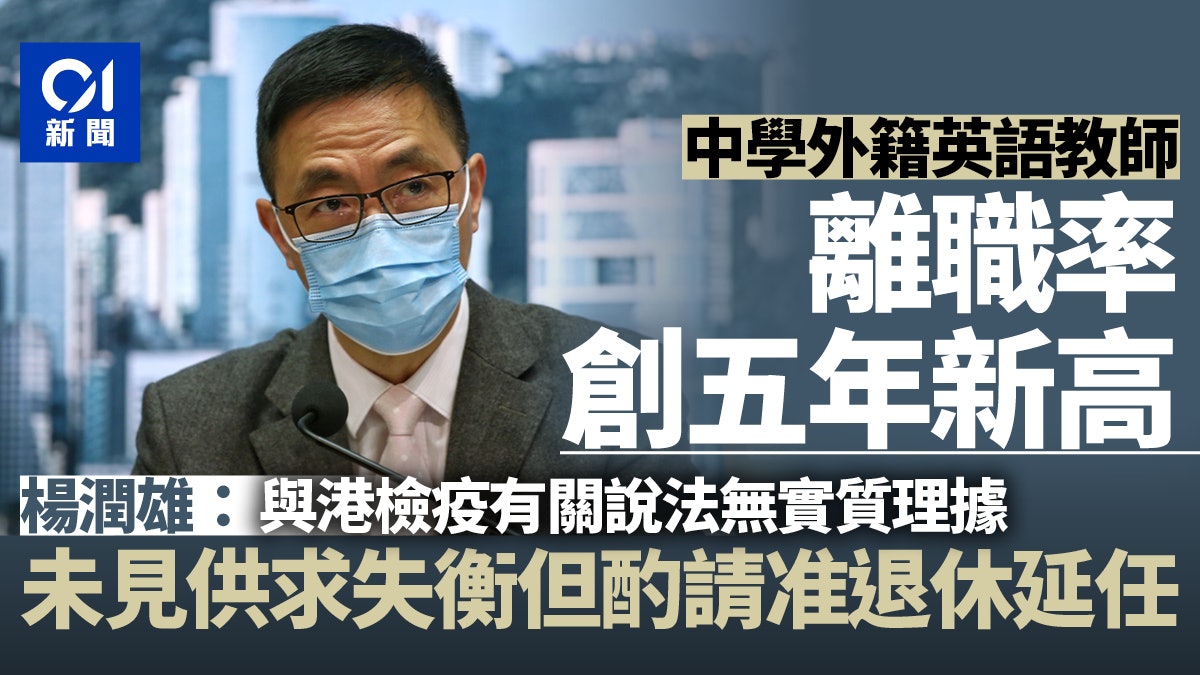 中學外籍英語教師離職率創五年新高楊潤雄 與香港檢疫措施無關 中學外籍英語教師離職率創五年新高楊潤雄 與香港檢疫措施無關