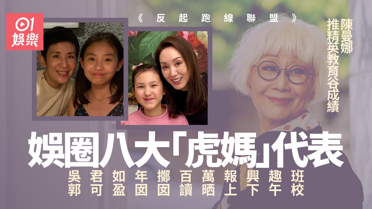 反起跑線聯盟︱細數圈中八大「虎媽」 吳君如郭可盈邊個最嚴格? 反起跑線聯盟︱細數圈中八大「虎媽」 吳君如郭可盈邊個最嚴格?