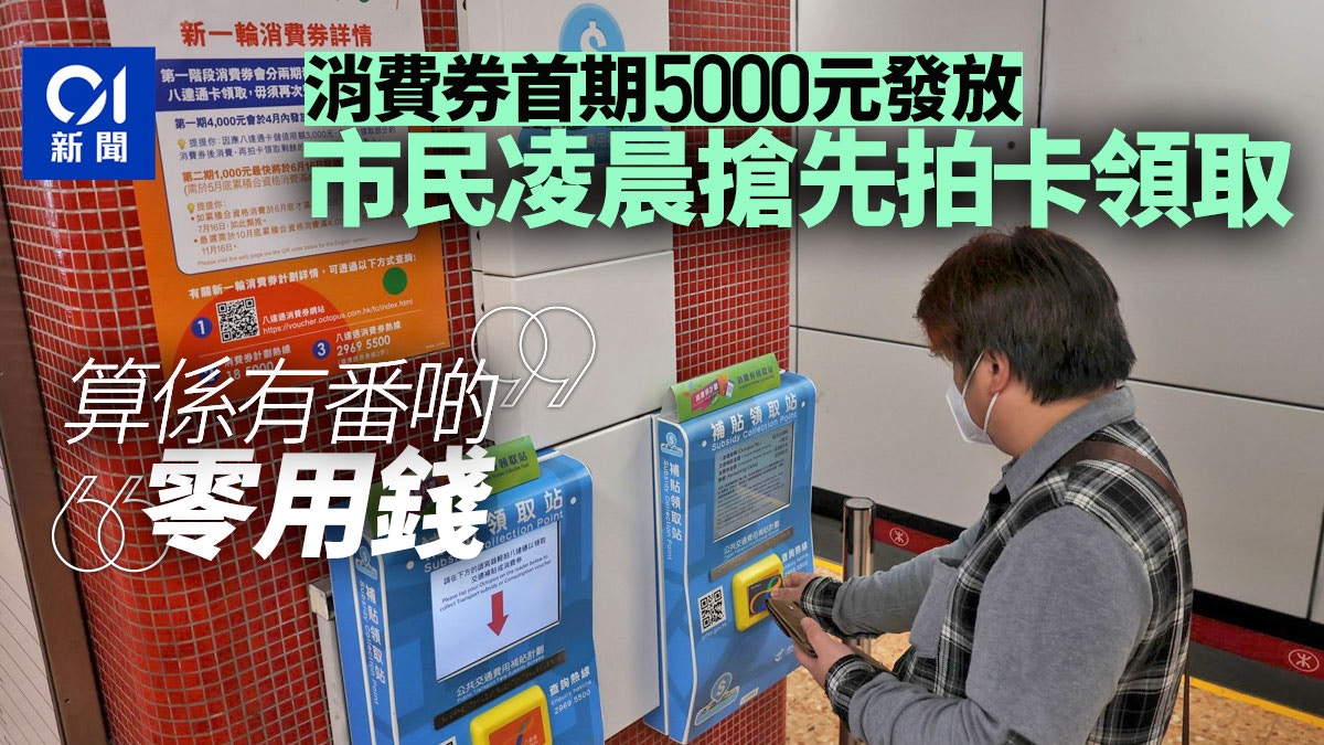 消費券2022｜首期5000元今日發放　多名市民踏入凌晨即拍卡領取