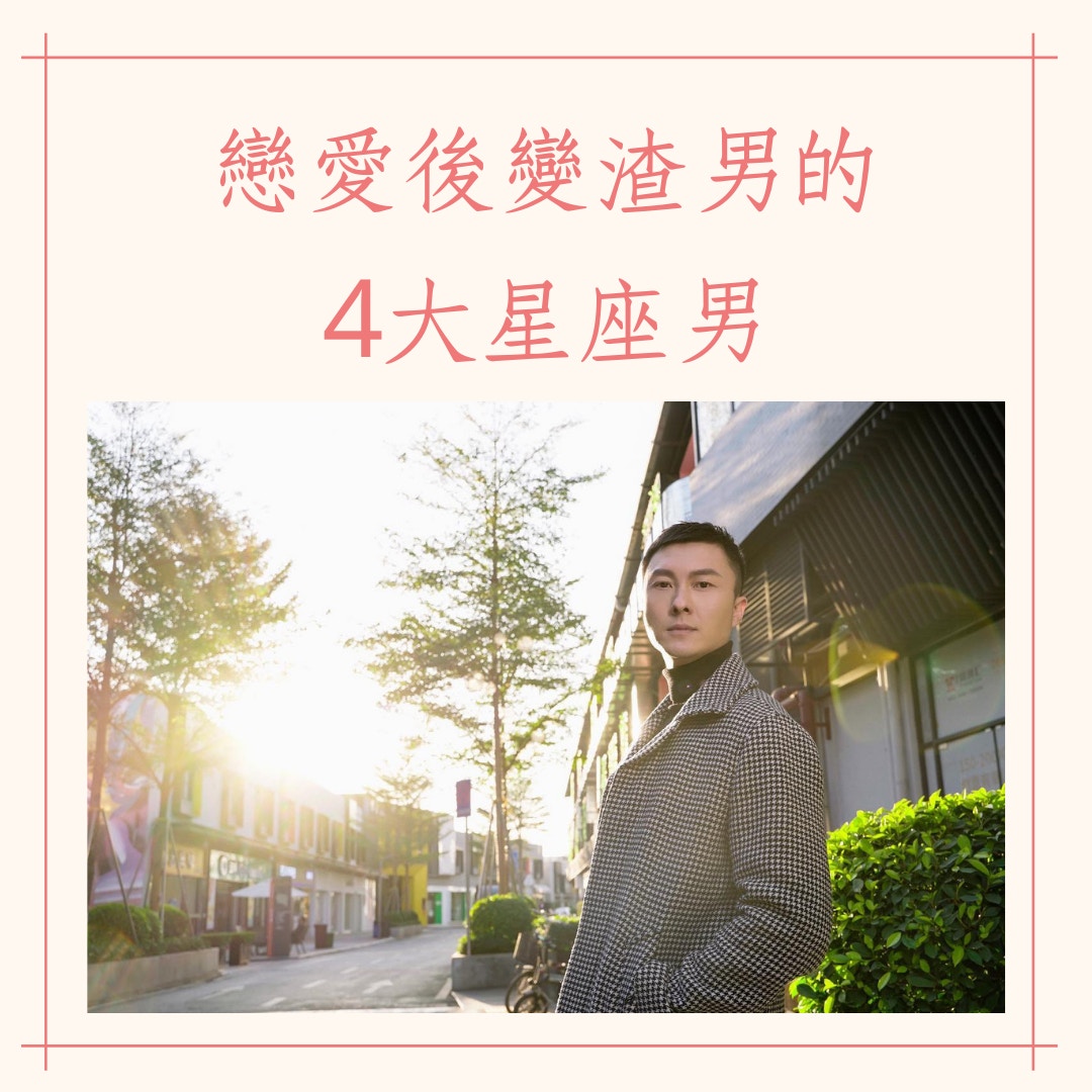 戀愛後變渣男的4大星座男（IG@vincentwong07；01製圖）