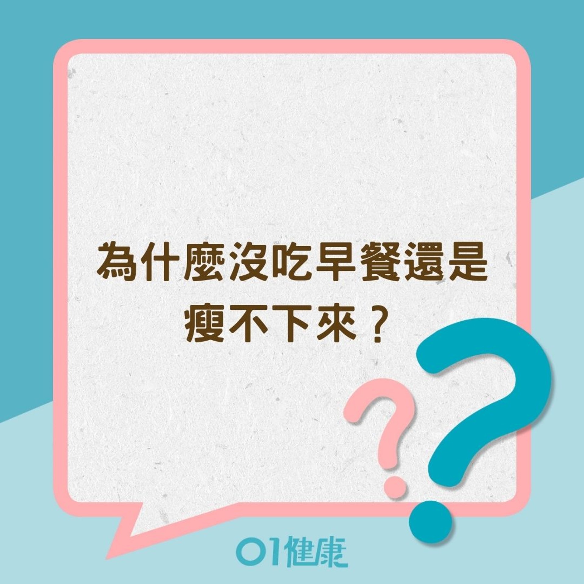 為什麼沒吃早餐還是瘦不下來?(01製圖) 為什麼沒吃早餐還是瘦不下來?(01製圖)