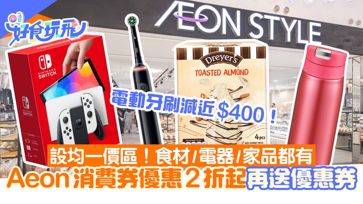 AEON消費券優惠｜AEON優惠低至2折+送即減優惠券！食品/電器/家品