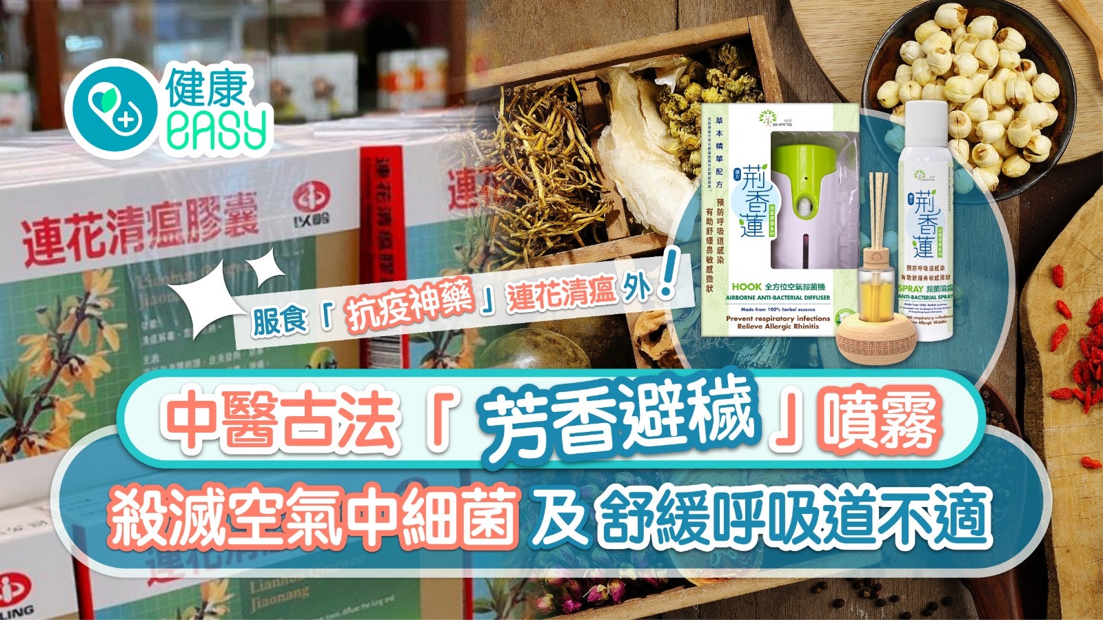 連花清瘟外 中藥殺菌噴霧可殺滅空氣中細菌及舒緩呼吸道不適 連花清瘟外 中藥殺菌噴霧可殺滅空氣中細菌及舒緩呼吸道不適