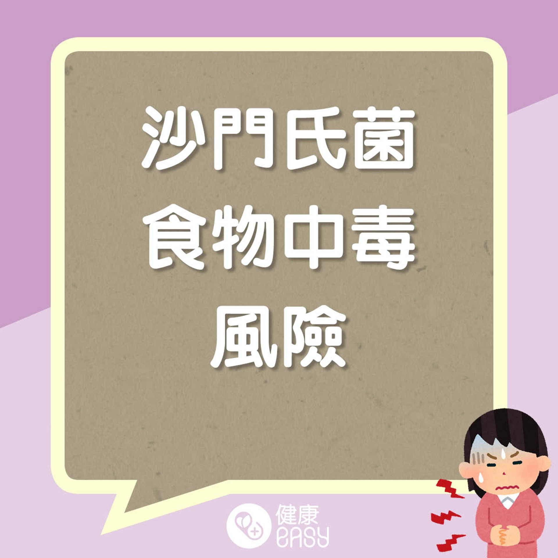 沙門氏細菌知多啲。(醫師Easy製圖) 沙門氏細菌知多啲。(醫師Easy製圖)