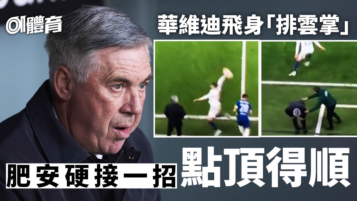歐聯|安察洛堤及時轉陰健康督師 慘遭自己友暗算添痛腳 歐聯|安察洛堤及時轉陰健康督師 慘遭自己友暗算添痛腳