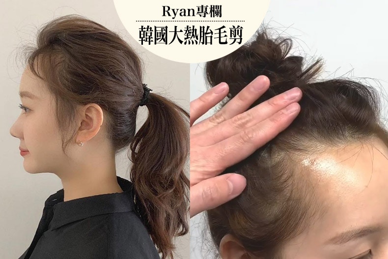 Ryan老師傳授「胎毛瀏海」自己剪（Source：女大；IG@inwooxx）