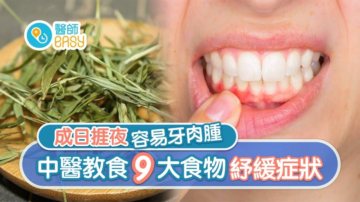 牙肉腫痛|熱氣捱夜牙肉腫 鹽水漱口外9大食物食療可舒緩 牙肉腫痛|熱氣捱夜牙肉腫 鹽水漱口外9大食物食療可舒緩