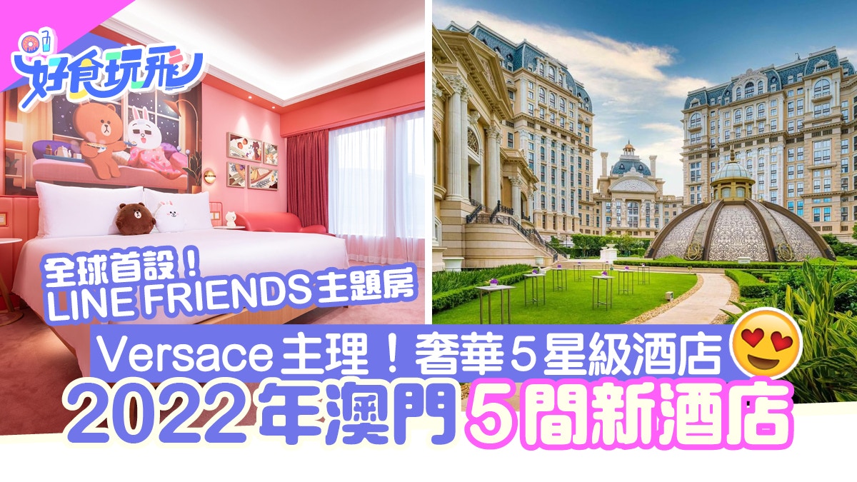 2022澳門5間新酒店盤點　Versace、LINE、L’Occitane各有特色