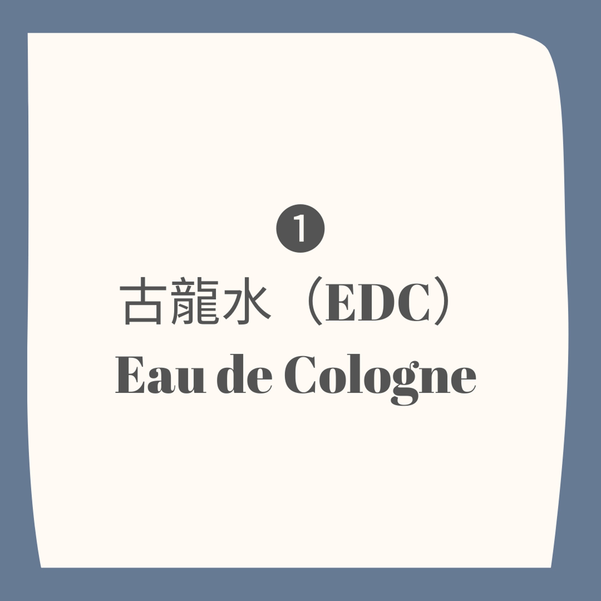 EDC、EDT、EDP、Parfum/Extrait 4 種香水種類特點(01製圖) EDC、EDT、EDP、Parfum/Extrait 4 種香水種類特點(01製圖)