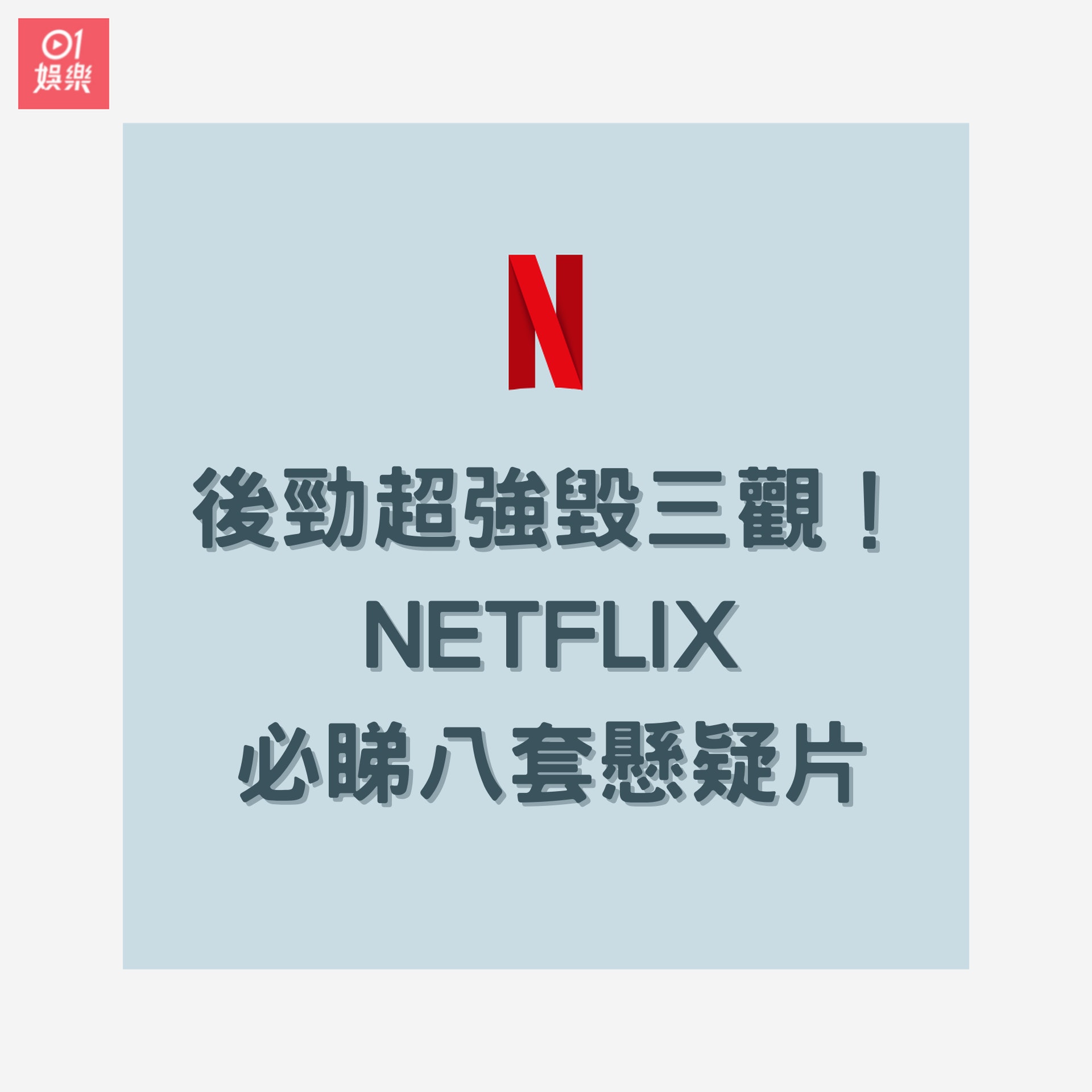 Netflix必睇八套懸疑片(01製圖) Netflix必睇八套懸疑片(01製圖)