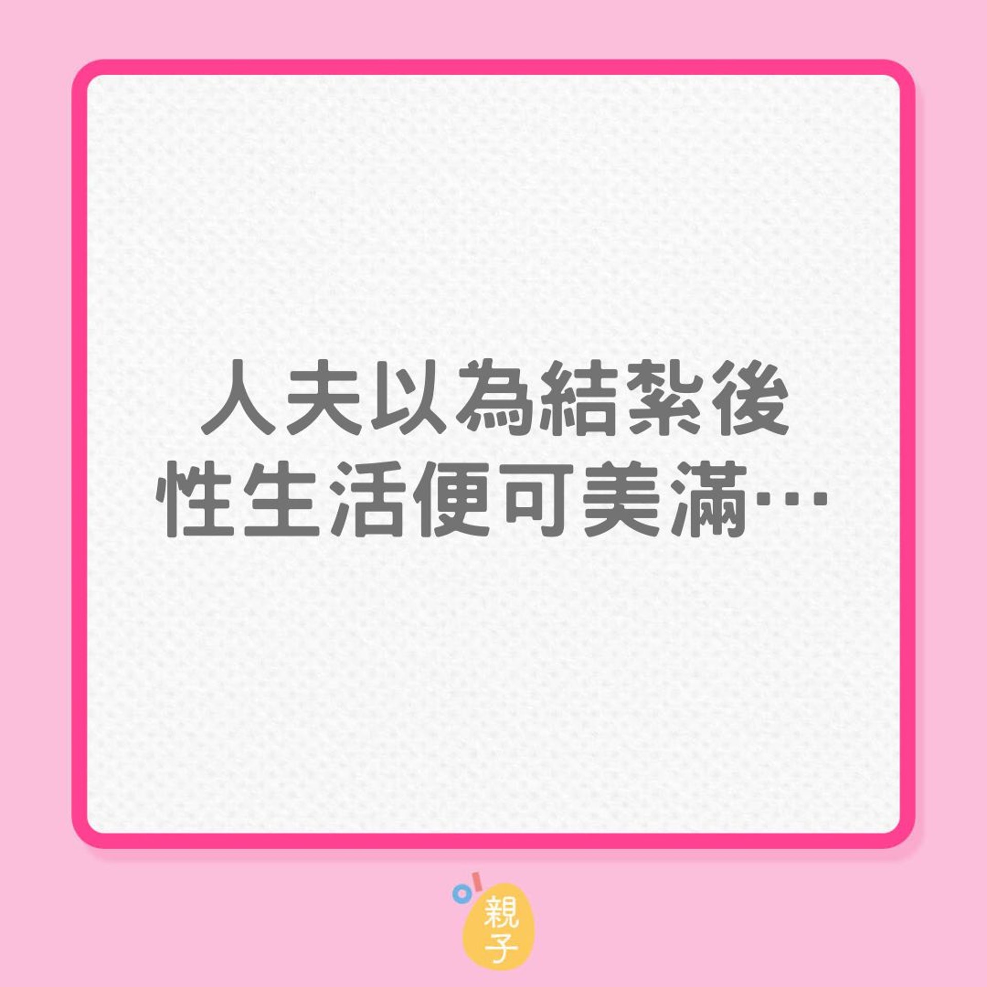 婚姻|人夫以為結紮後,性生活便可美滿…(01製圖) 婚姻|人夫以為結紮後,性生活便可美滿…(01製圖)