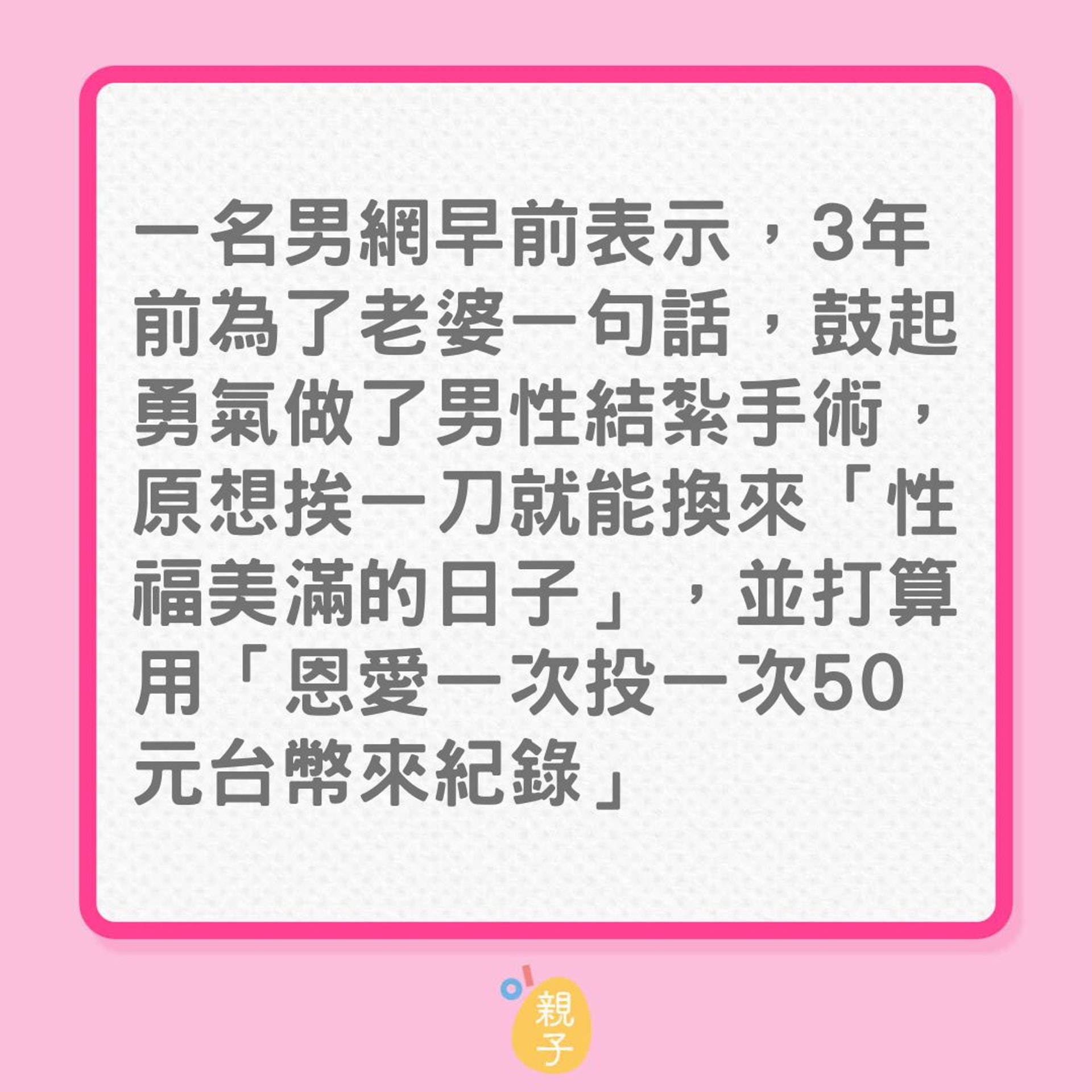 婚姻|人夫以為結紮後,性生活便可美滿…(01製圖) 婚姻|人夫以為結紮後,性生活便可美滿…(01製圖)