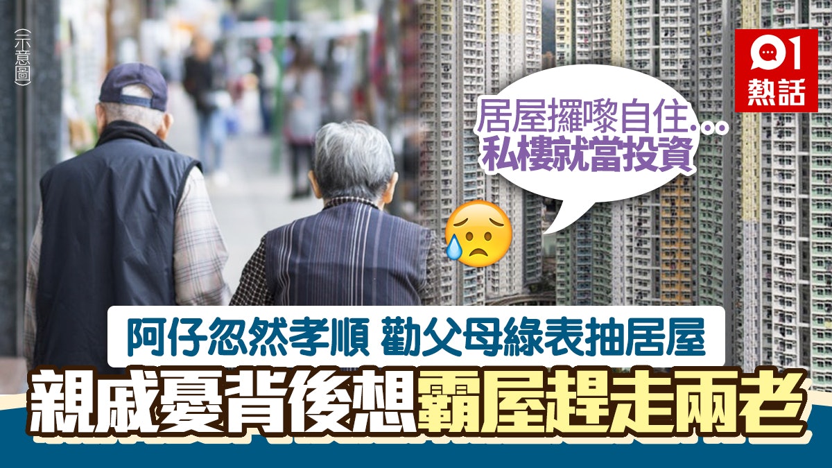 阿仔勸公屋父母抽居屋稱可供樓兼借私樓暫住親戚質疑想霸屋 阿仔勸公屋父母抽居屋稱可供樓兼借私樓暫住親戚質疑想霸屋