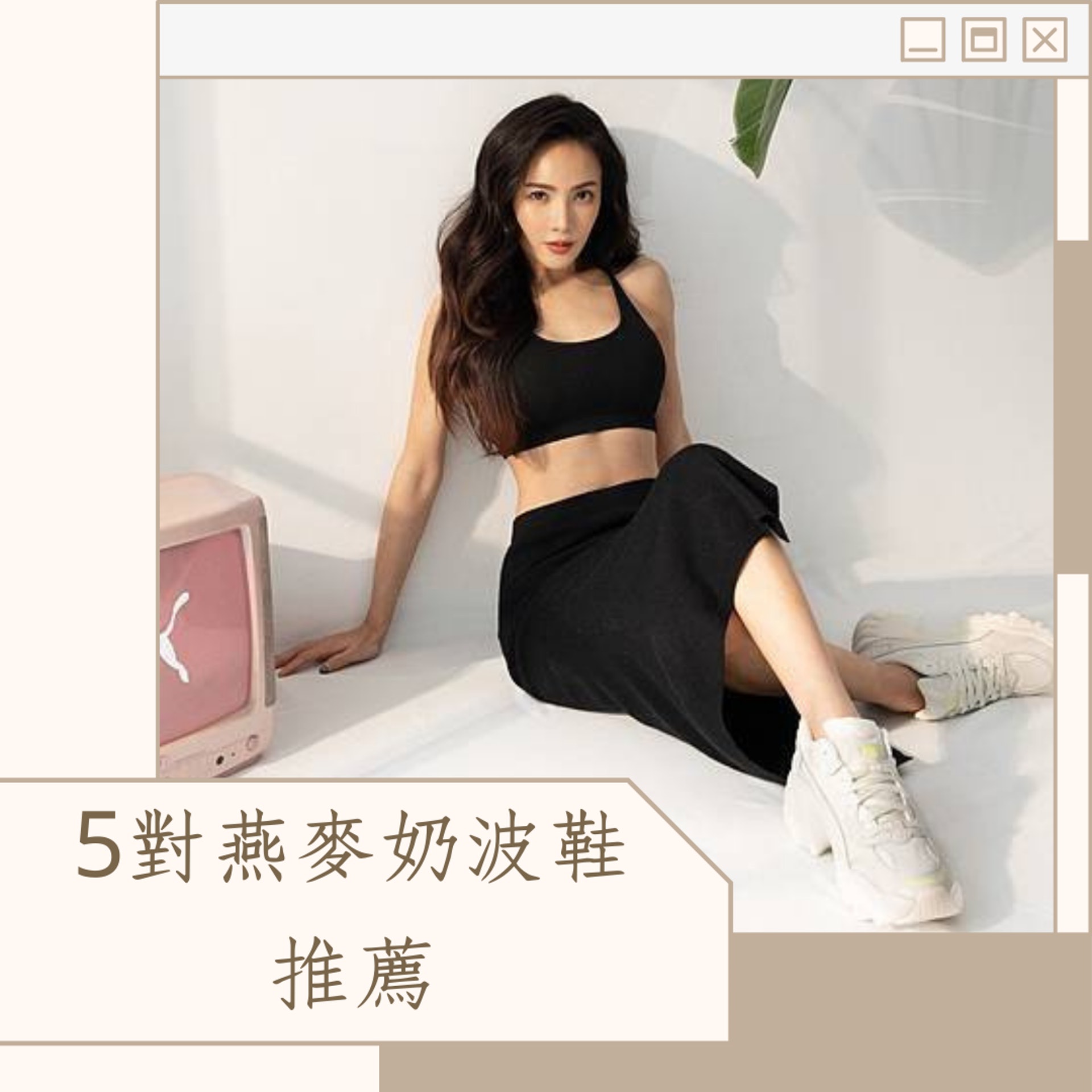 5對燕麥奶波鞋推薦(source: PUMA;01製圖) 5對燕麥奶波鞋推薦(source: PUMA;01製圖)
