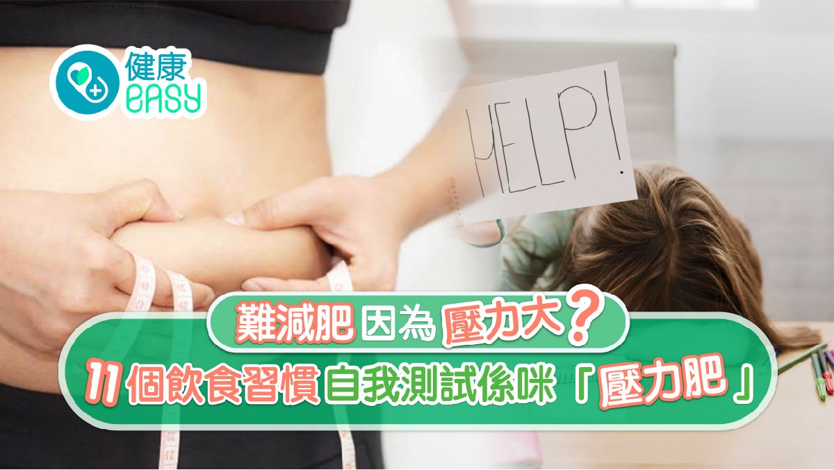 減肥｜增磅兇手原來係壓力大？11個飲食習慣測試就知有冇中招