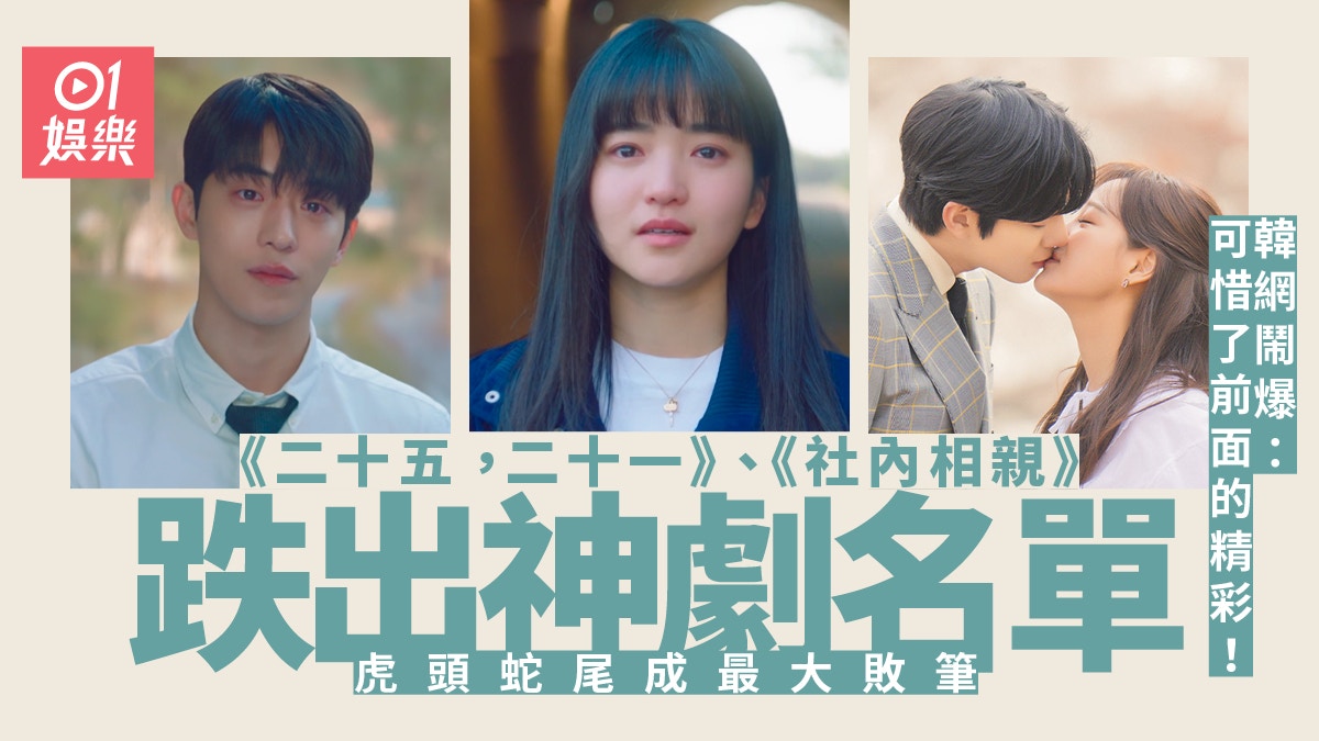 《二十五，二十一》、《社內相親》被批爛尾　神劇突然變爛劇？