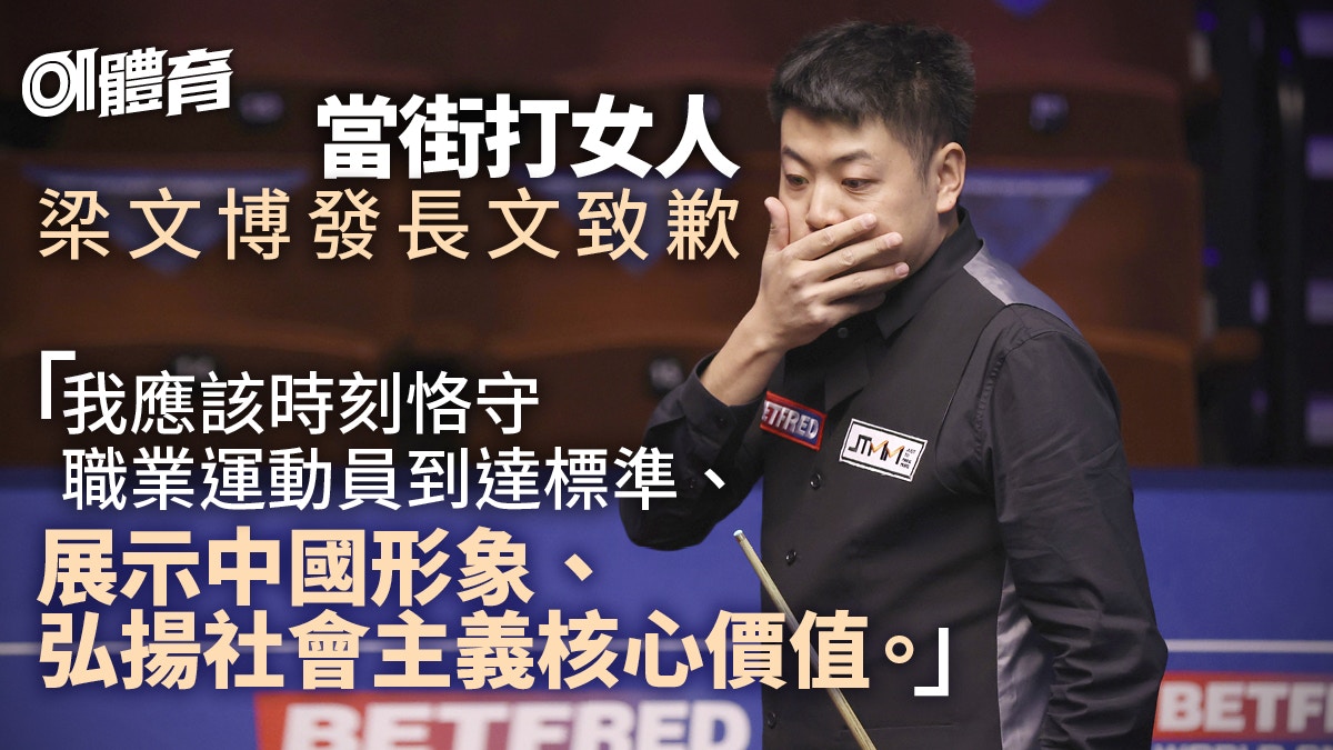 桌球｜梁文博當街打女人遭停賽　發長文道歉：將會修心養性