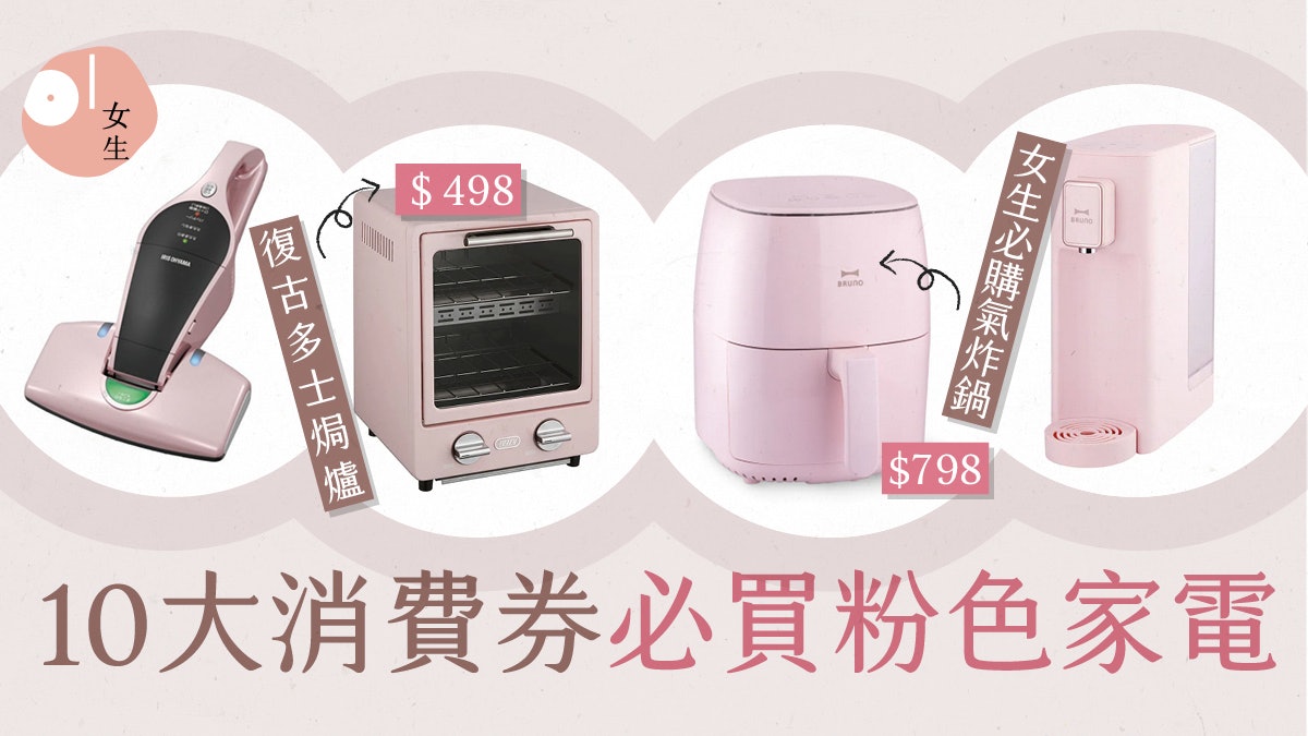消費券2022電器|10大粉色家電推介 必入手$498四合一早餐神器 消費券2022電器|10大粉色家電推介 必入手$498四合一早餐神器